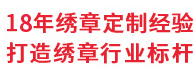 18年繡章定制經驗，打造繡章行業标杆